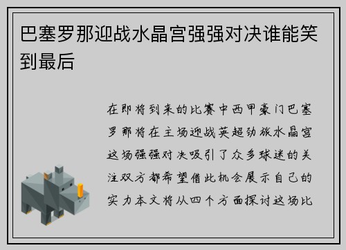 巴塞罗那迎战水晶宫强强对决谁能笑到最后