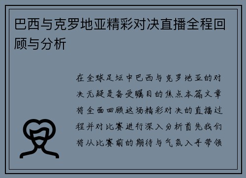 巴西与克罗地亚精彩对决直播全程回顾与分析