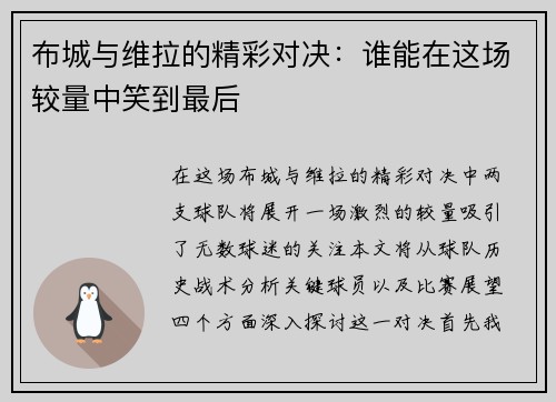 布城与维拉的精彩对决：谁能在这场较量中笑到最后