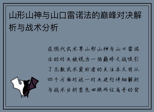 山形山神与山口雷诺法的巅峰对决解析与战术分析