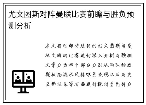 尤文图斯对阵曼联比赛前瞻与胜负预测分析