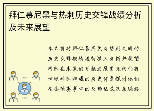 拜仁慕尼黑与热刺历史交锋战绩分析及未来展望