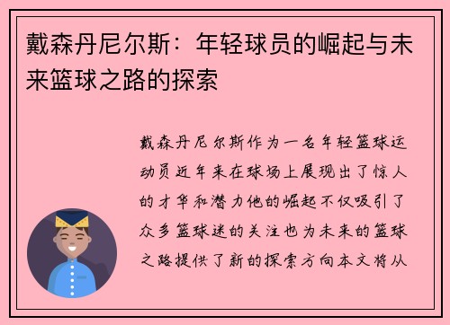 戴森丹尼尔斯：年轻球员的崛起与未来篮球之路的探索