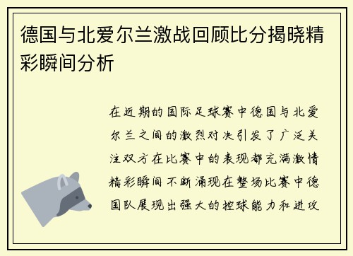 德国与北爱尔兰激战回顾比分揭晓精彩瞬间分析