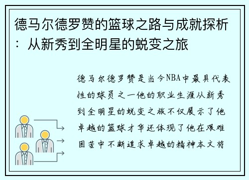德马尔德罗赞的篮球之路与成就探析：从新秀到全明星的蜕变之旅
