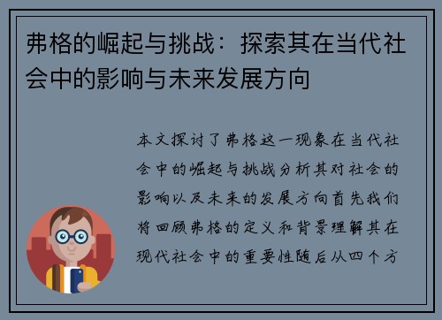 弗格的崛起与挑战：探索其在当代社会中的影响与未来发展方向