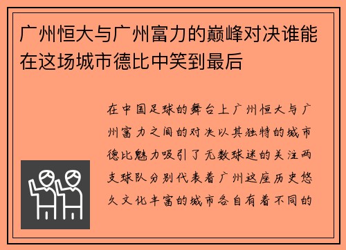 广州恒大与广州富力的巅峰对决谁能在这场城市德比中笑到最后