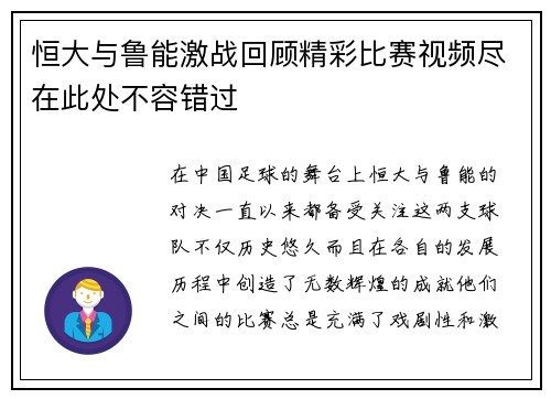 恒大与鲁能激战回顾精彩比赛视频尽在此处不容错过