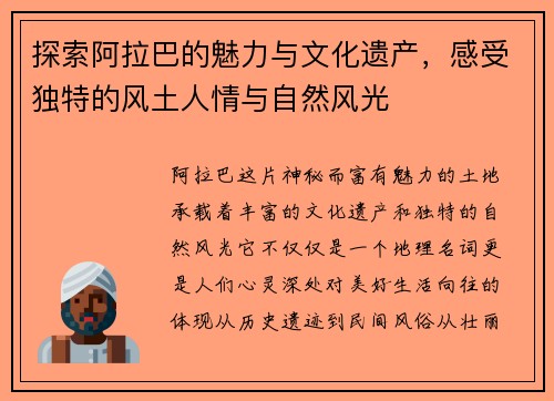 探索阿拉巴的魅力与文化遗产，感受独特的风土人情与自然风光