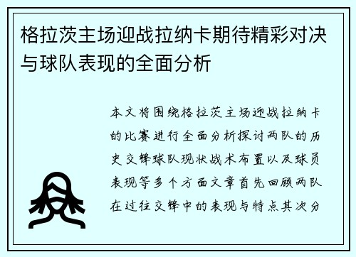 格拉茨主场迎战拉纳卡期待精彩对决与球队表现的全面分析