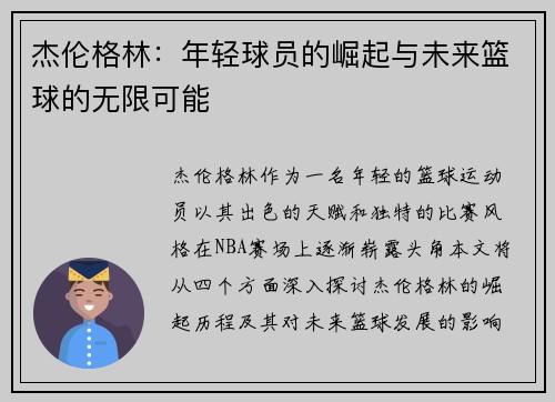杰伦格林：年轻球员的崛起与未来篮球的无限可能