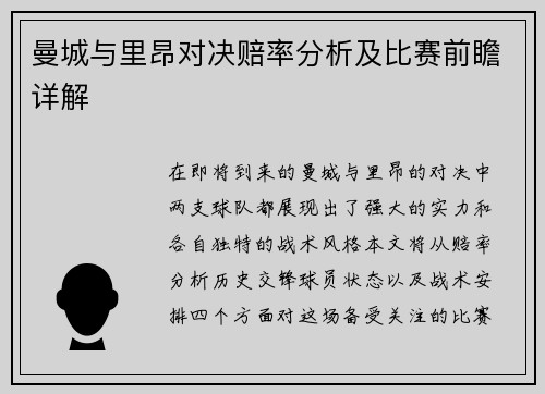 曼城与里昂对决赔率分析及比赛前瞻详解