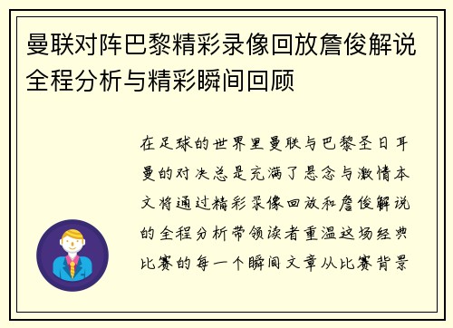 曼联对阵巴黎精彩录像回放詹俊解说全程分析与精彩瞬间回顾
