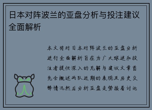 日本对阵波兰的亚盘分析与投注建议全面解析