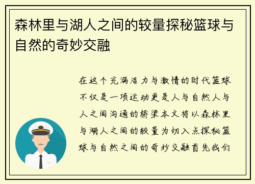 森林里与湖人之间的较量探秘篮球与自然的奇妙交融