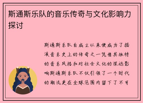 斯通斯乐队的音乐传奇与文化影响力探讨