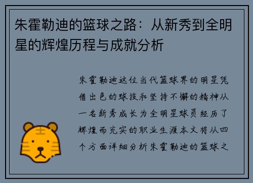 朱霍勒迪的篮球之路：从新秀到全明星的辉煌历程与成就分析