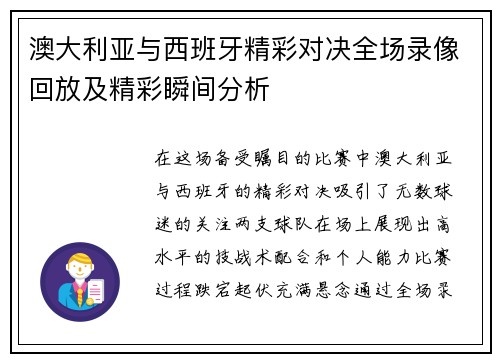 澳大利亚与西班牙精彩对决全场录像回放及精彩瞬间分析