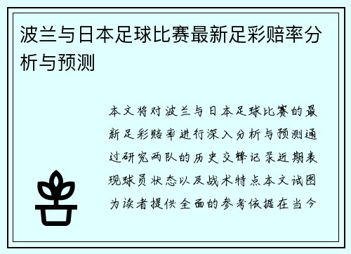 波兰与日本足球比赛最新足彩赔率分析与预测