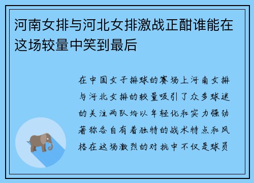 河南女排与河北女排激战正酣谁能在这场较量中笑到最后