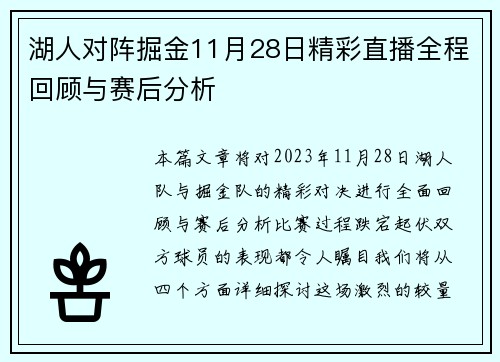 湖人对阵掘金11月28日精彩直播全程回顾与赛后分析