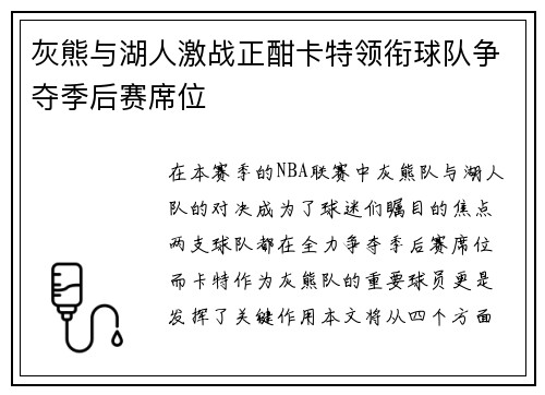 灰熊与湖人激战正酣卡特领衔球队争夺季后赛席位