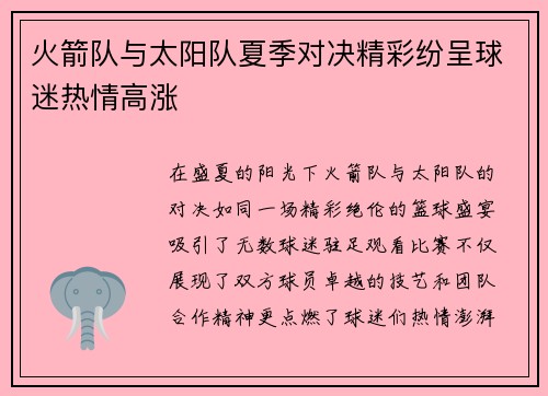 火箭队与太阳队夏季对决精彩纷呈球迷热情高涨
