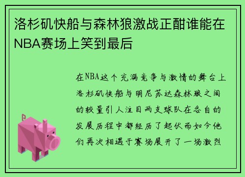 洛杉矶快船与森林狼激战正酣谁能在NBA赛场上笑到最后