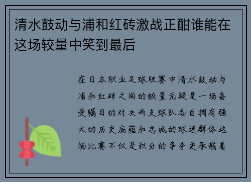 清水鼓动与浦和红砖激战正酣谁能在这场较量中笑到最后