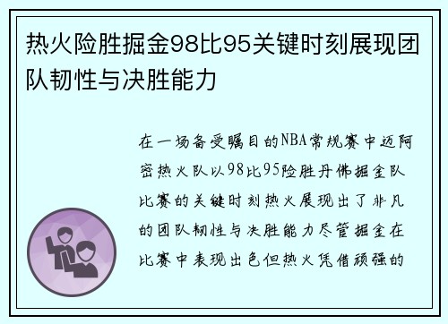 热火险胜掘金98比95关键时刻展现团队韧性与决胜能力