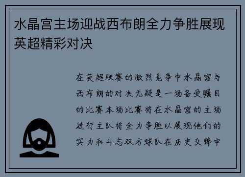 水晶宫主场迎战西布朗全力争胜展现英超精彩对决