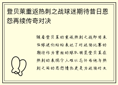 登贝莱重返热刺之战球迷期待昔日恩怨再续传奇对决