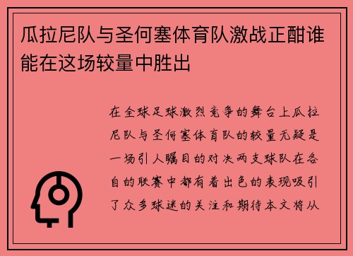 瓜拉尼队与圣何塞体育队激战正酣谁能在这场较量中胜出