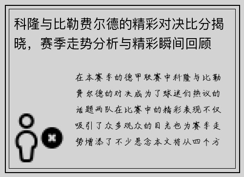 科隆与比勒费尔德的精彩对决比分揭晓，赛季走势分析与精彩瞬间回顾