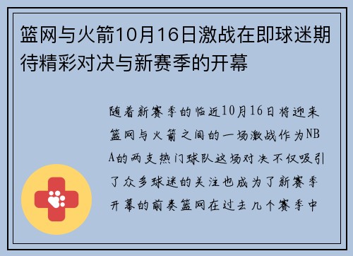 篮网与火箭10月16日激战在即球迷期待精彩对决与新赛季的开幕