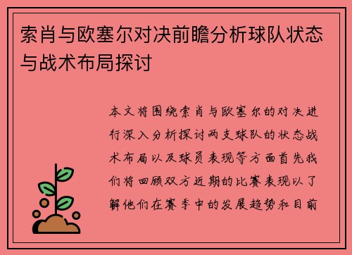 索肖与欧塞尔对决前瞻分析球队状态与战术布局探讨