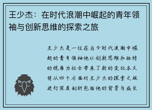 王少杰：在时代浪潮中崛起的青年领袖与创新思维的探索之旅