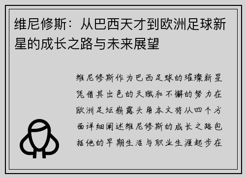 维尼修斯：从巴西天才到欧洲足球新星的成长之路与未来展望