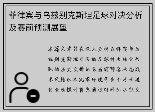 菲律宾与乌兹别克斯坦足球对决分析及赛前预测展望