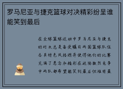 罗马尼亚与捷克篮球对决精彩纷呈谁能笑到最后