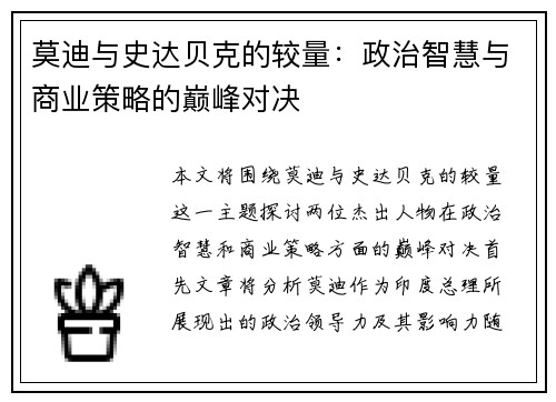 莫迪与史达贝克的较量：政治智慧与商业策略的巅峰对决
