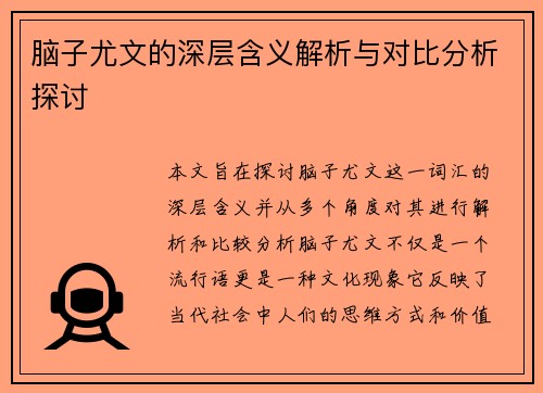 脑子尤文的深层含义解析与对比分析探讨