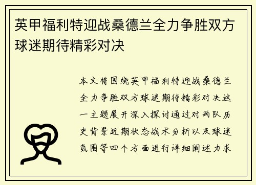 英甲福利特迎战桑德兰全力争胜双方球迷期待精彩对决