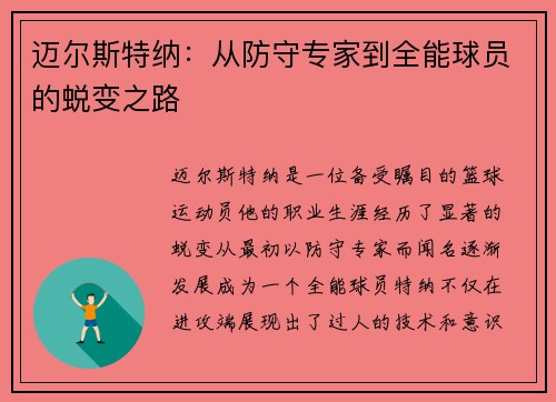 迈尔斯特纳：从防守专家到全能球员的蜕变之路
