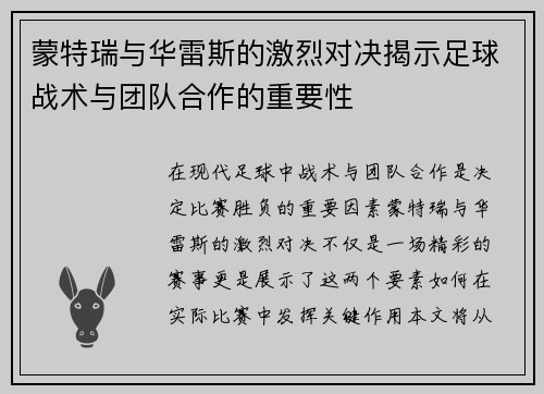 蒙特瑞与华雷斯的激烈对决揭示足球战术与团队合作的重要性