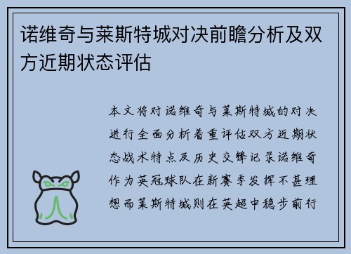 诺维奇与莱斯特城对决前瞻分析及双方近期状态评估