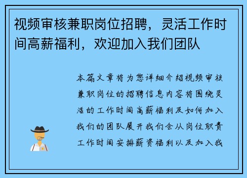 视频审核兼职岗位招聘，灵活工作时间高薪福利，欢迎加入我们团队