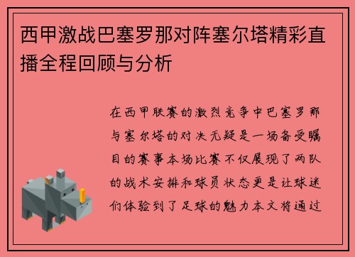 西甲激战巴塞罗那对阵塞尔塔精彩直播全程回顾与分析