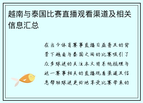 越南与泰国比赛直播观看渠道及相关信息汇总