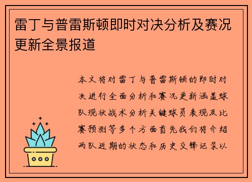 雷丁与普雷斯顿即时对决分析及赛况更新全景报道